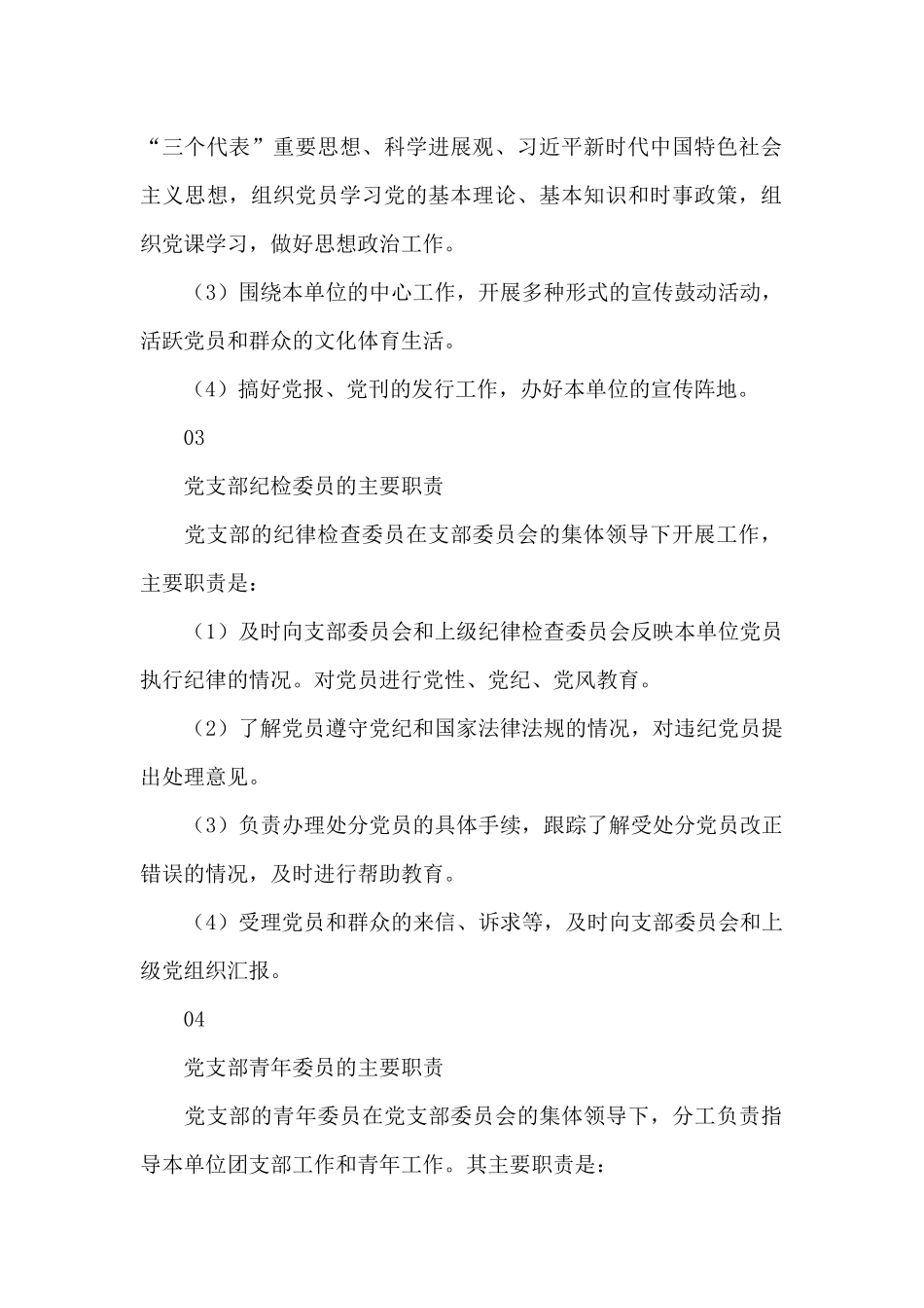 党支部委员职责分工3篇_第3页