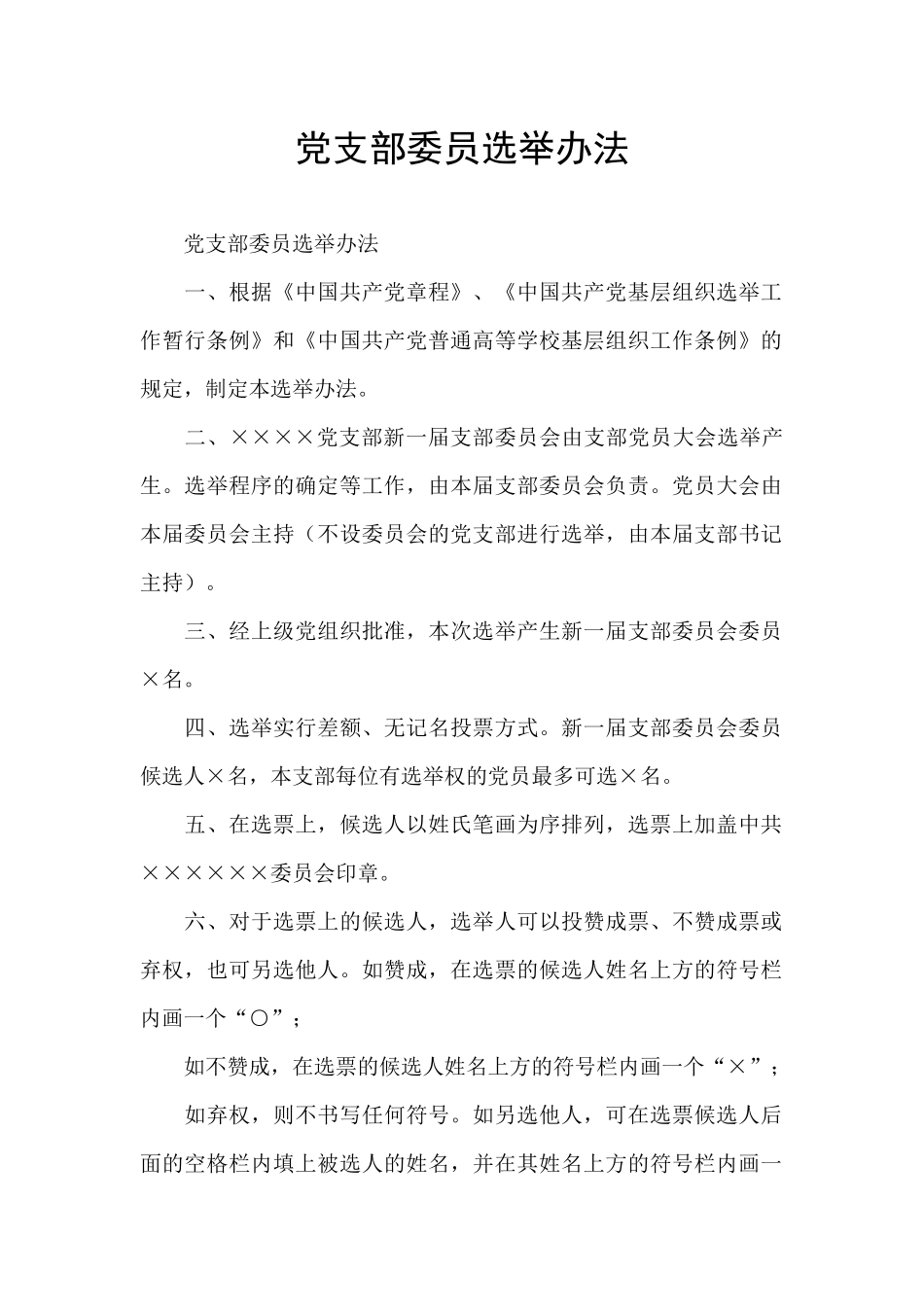 党支部委员选举办法_第1页