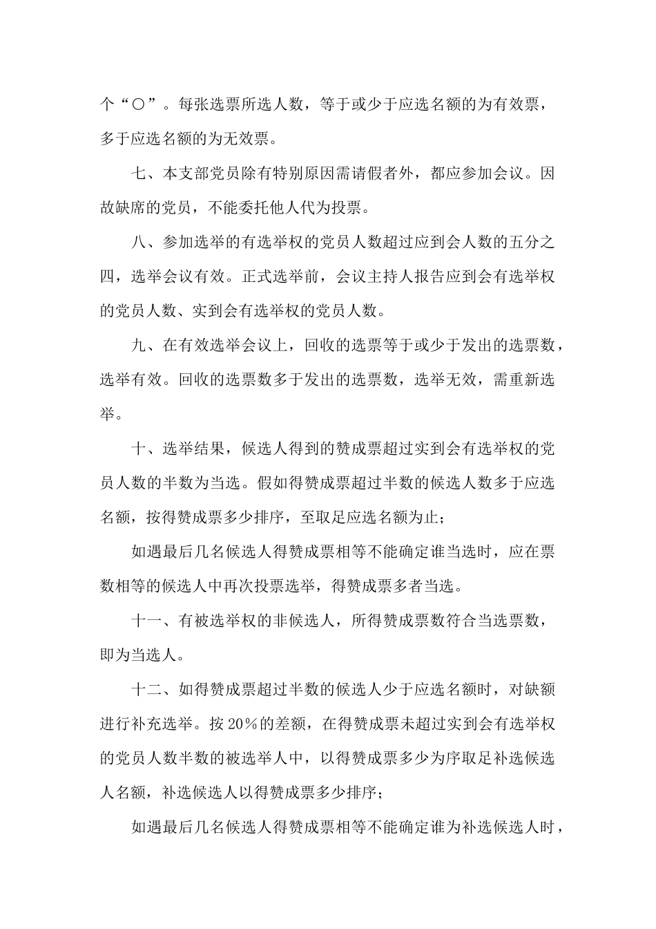 党支部委员选举办法_第2页
