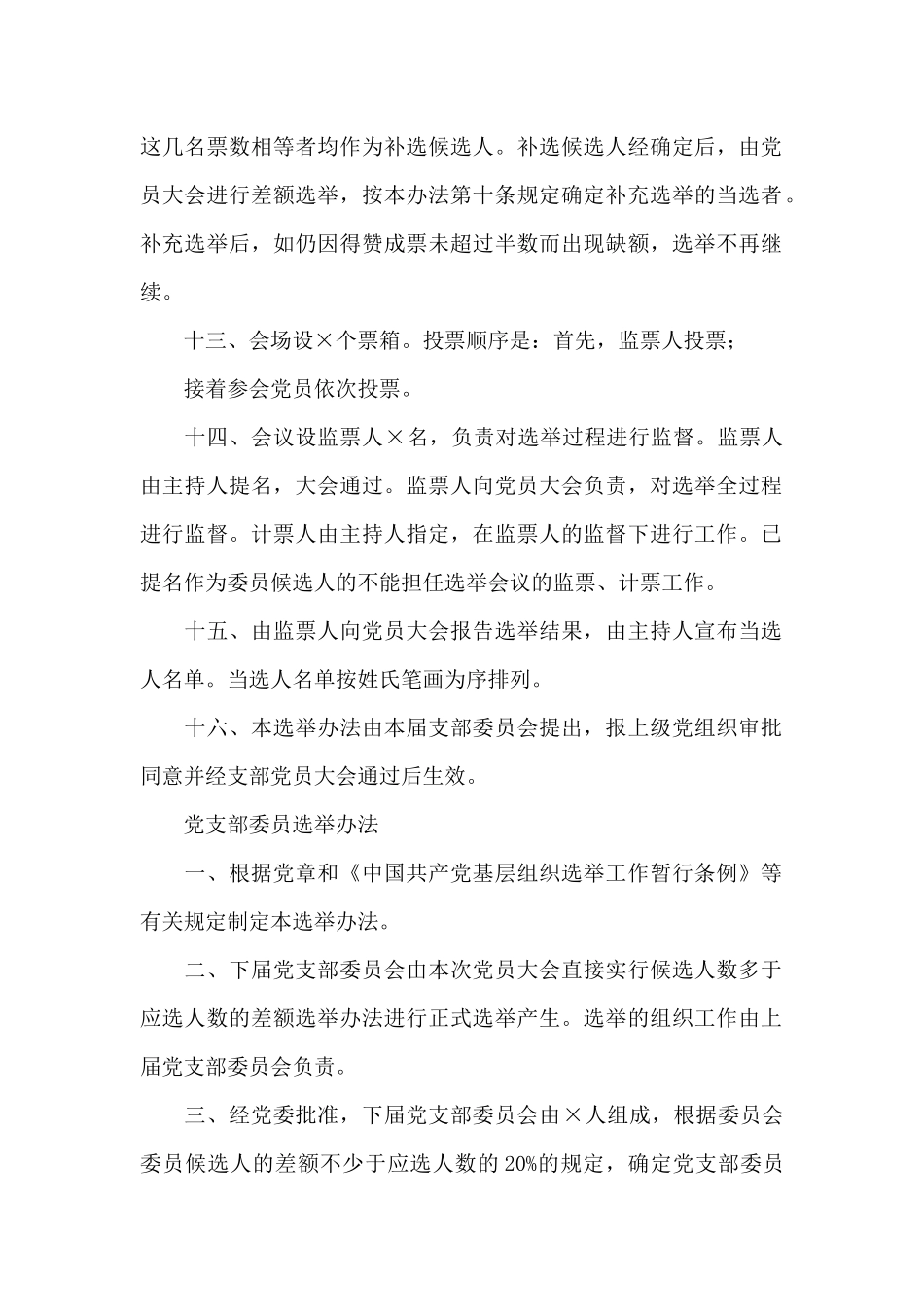 党支部委员选举办法_第3页