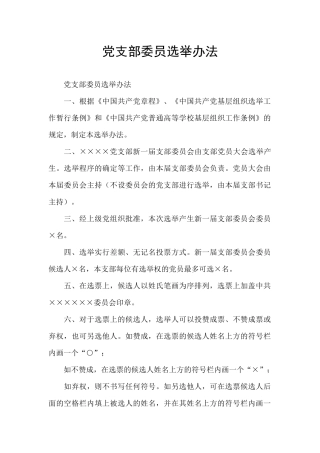党支部委员选举办法