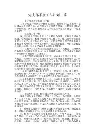 党支部季度工作计划三篇