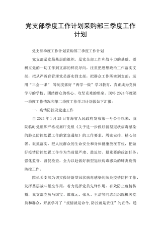党支部季度工作计划采购部三季度工作计划