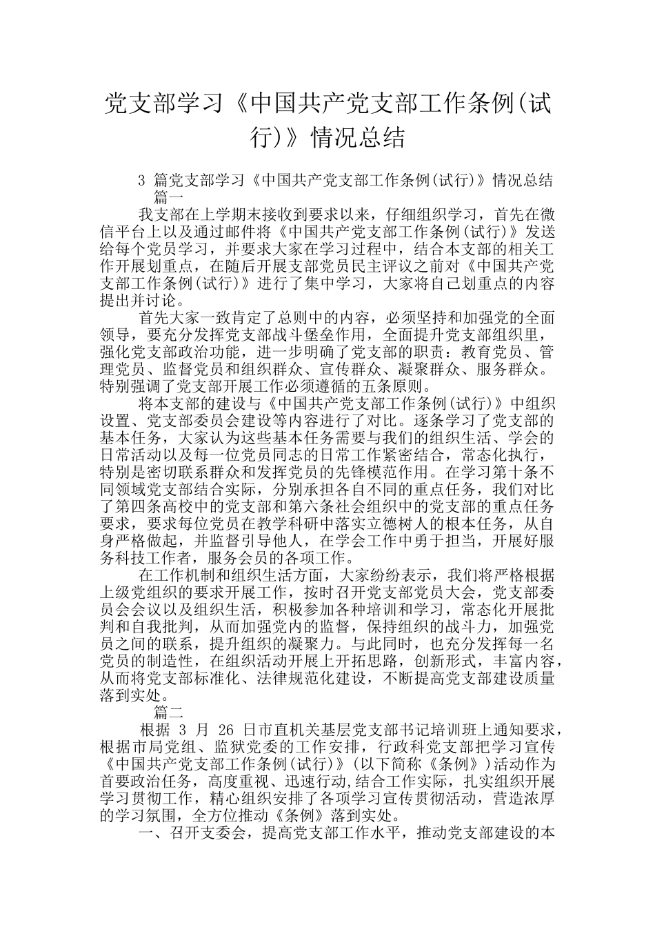 党支部学习《中国共产党支部工作条例》情况总结_第1页