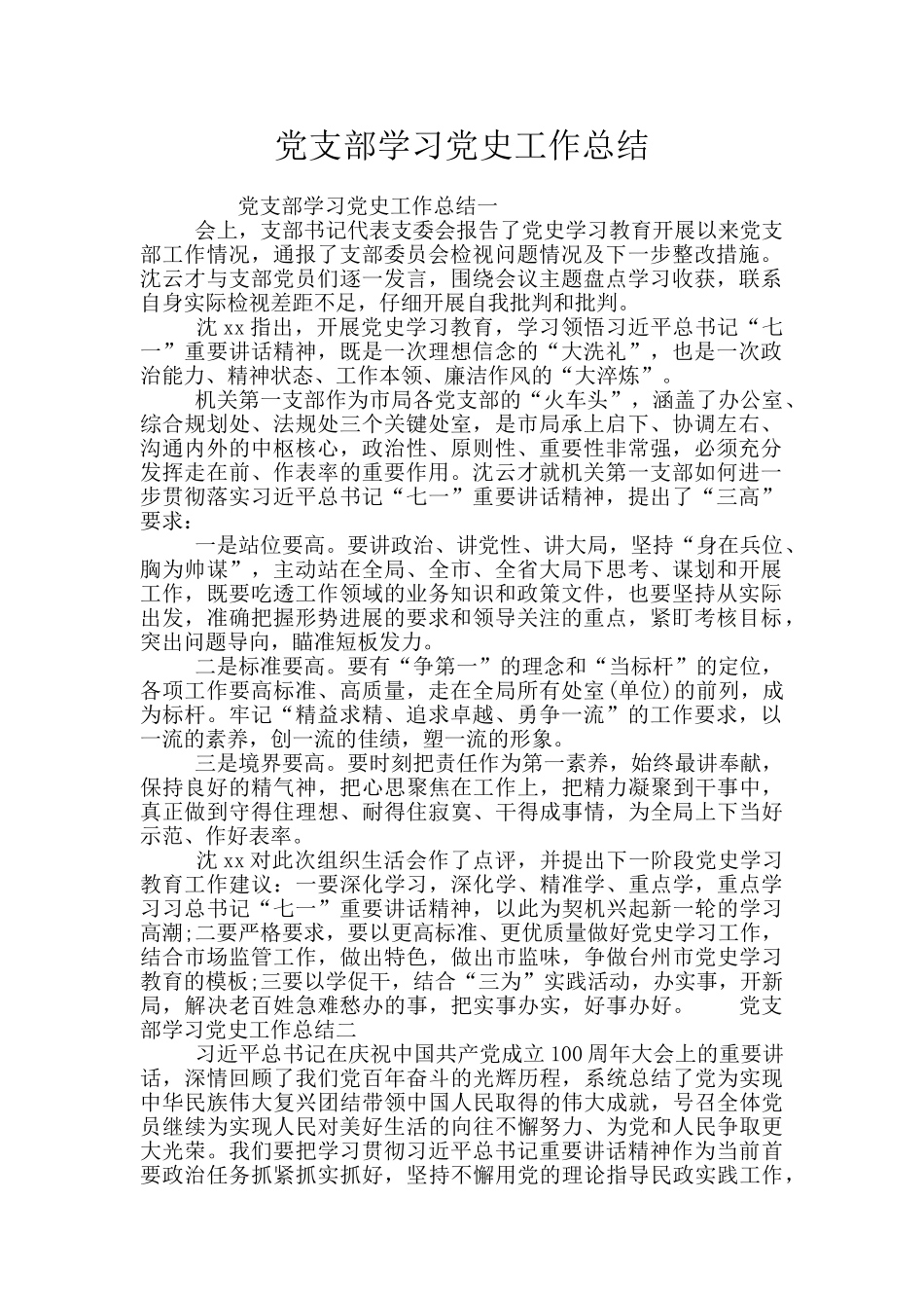 党支部学习党史工作总结_第1页