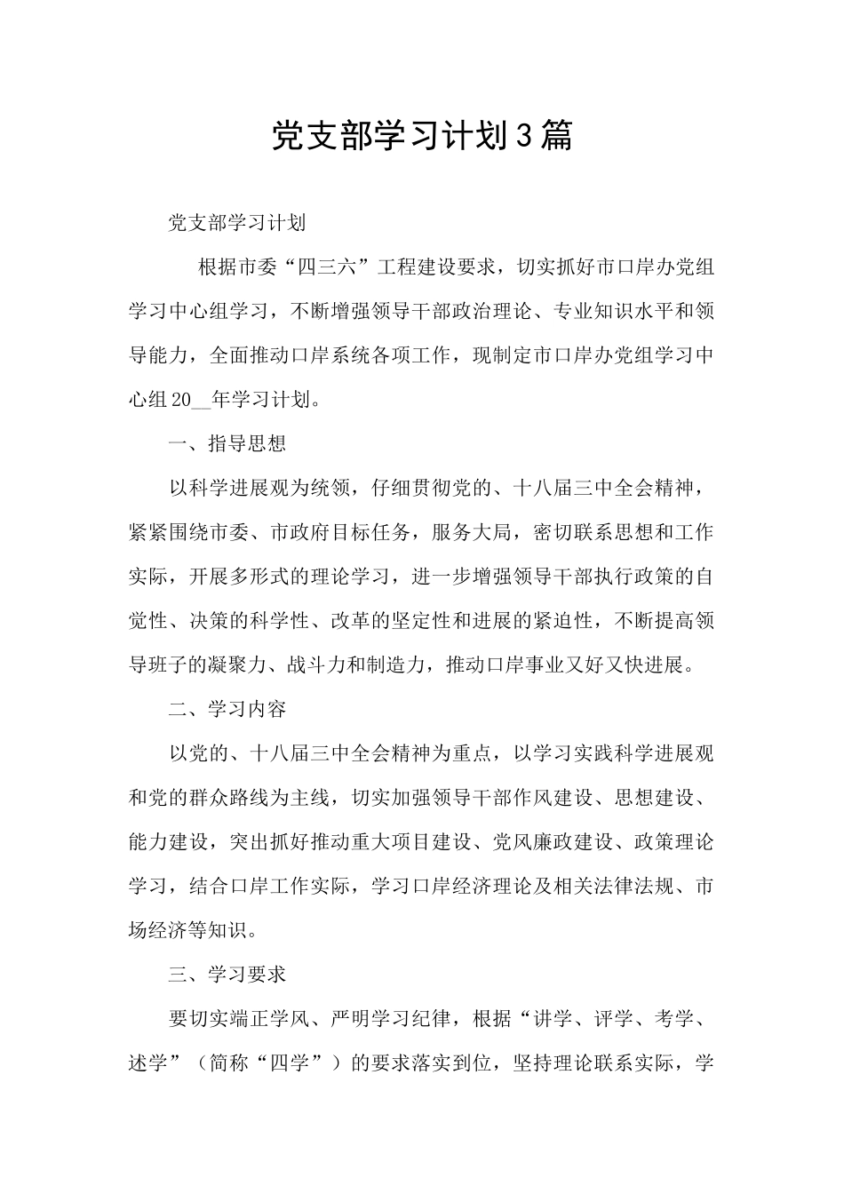 党支部学习计划3篇_第1页