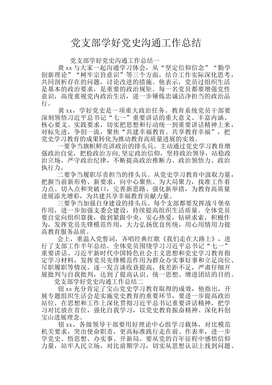 党支部学好党史交流工作总结_第1页