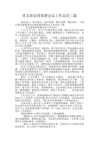 党支部安排部署会议工作总结三篇