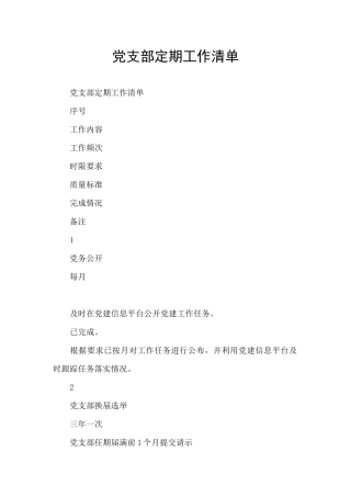 党支部定期工作清单