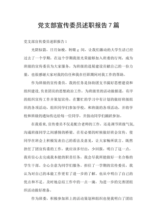 党支部宣传委员述职报告7篇