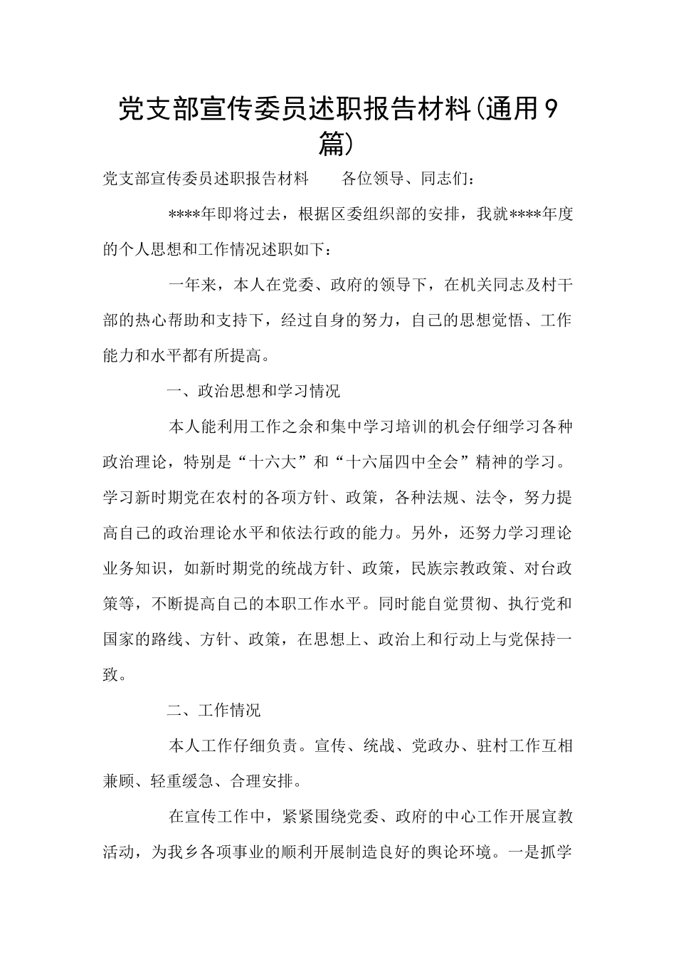 党支部宣传委员述职报告材料_第1页