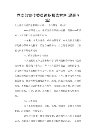 党支部宣传委员述职报告材料