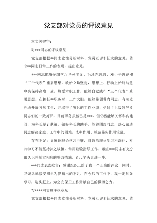 党支部对党员的评议意见