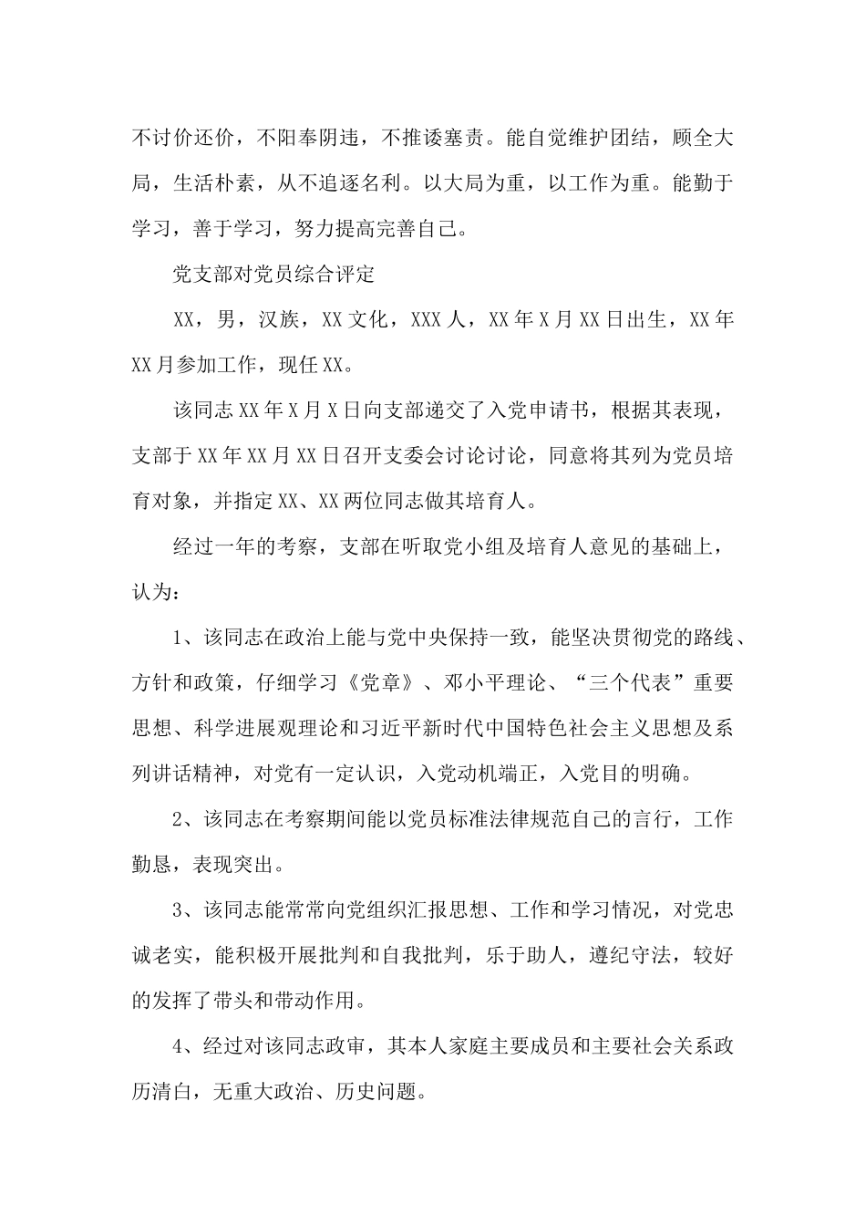 党支部对党员综合评定_第3页