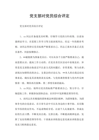 党支部对党员综合评定