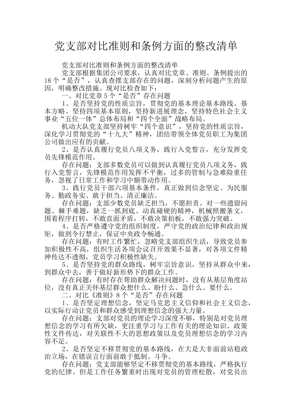 党支部对照准则和条例方面的整改清单_第1页