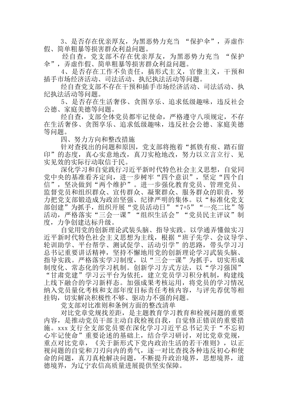 党支部对照准则和条例方面的整改清单_第3页