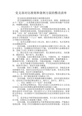 党支部对照准则和条例方面的整改清单