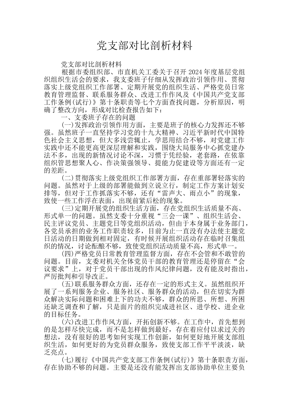 党支部对照剖析材料_第1页