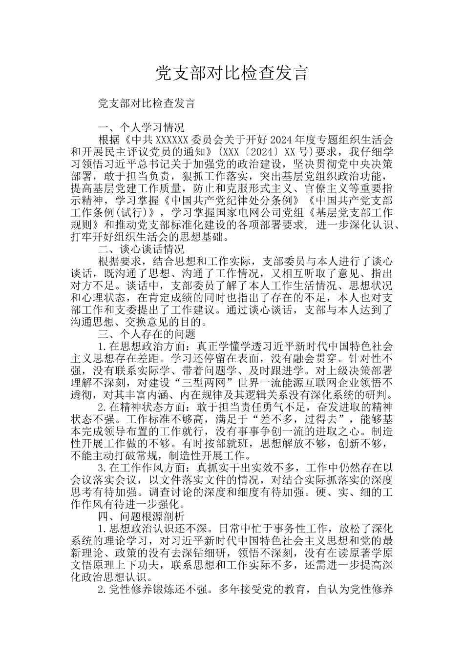 党支部对照检查发言_第1页