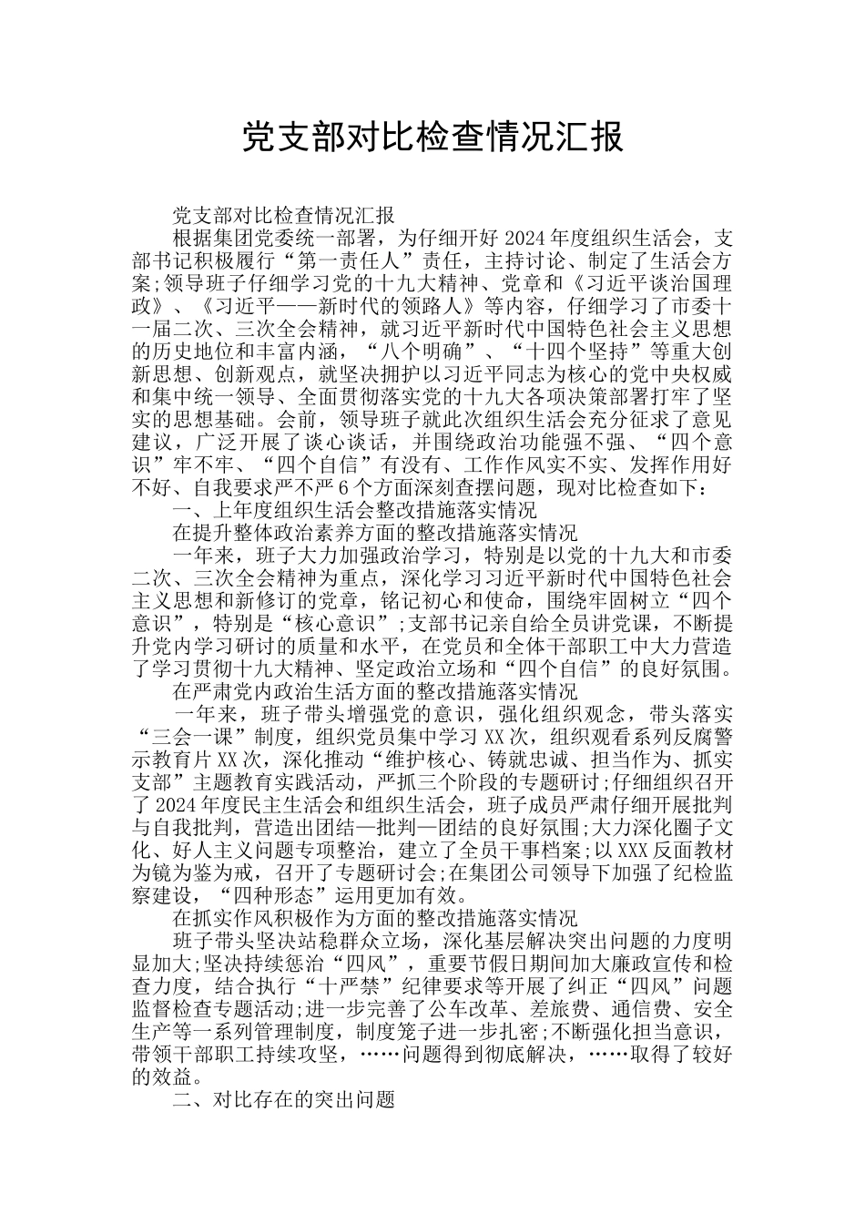 党支部对照检查情况汇报_第1页