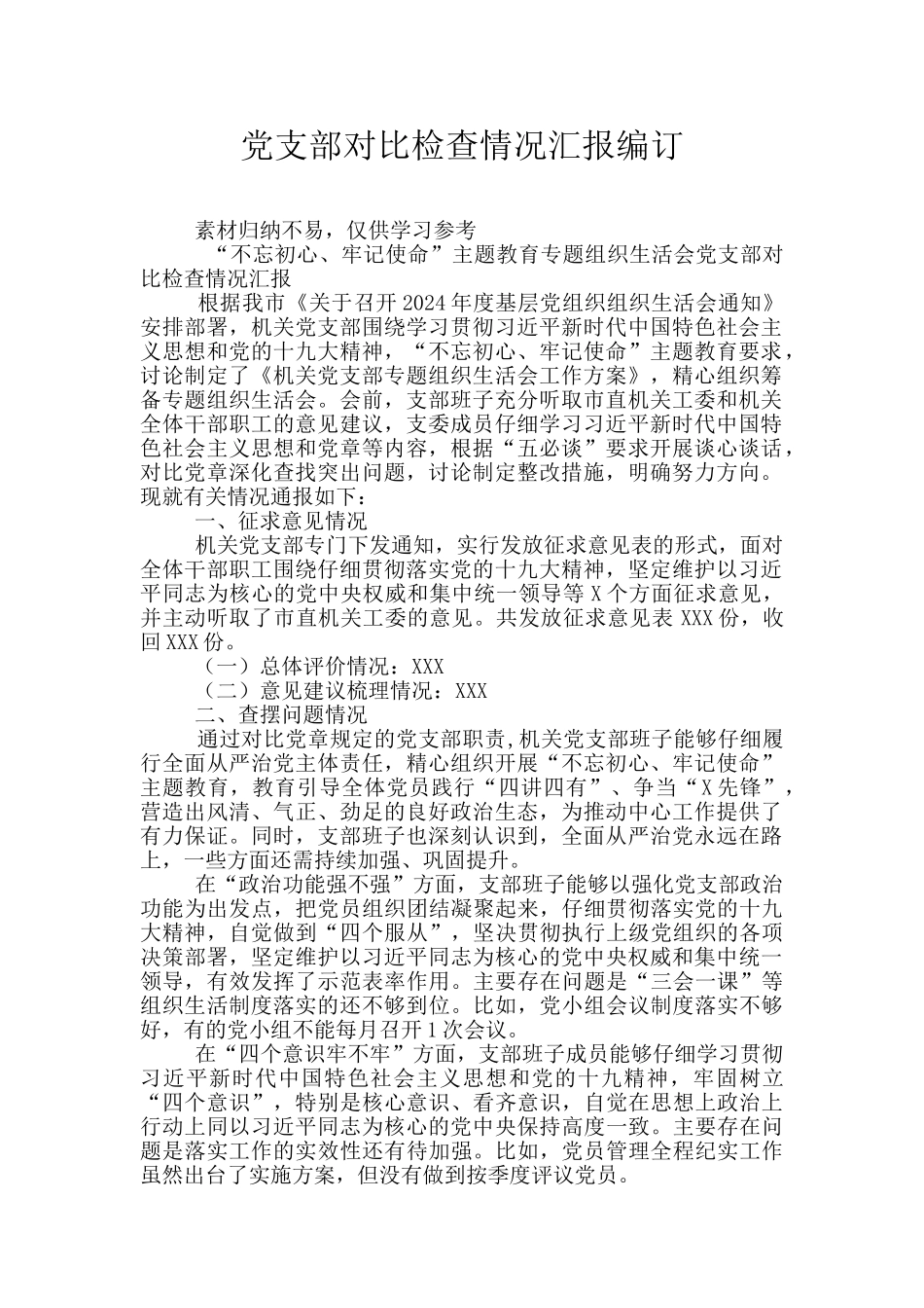 党支部对照检查情况汇报编订_第1页