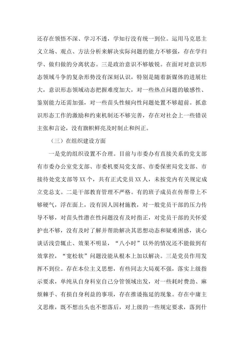 党支部对照检查材料2024范文九篇_第3页