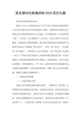 党支部对照检查材料2024范文九篇