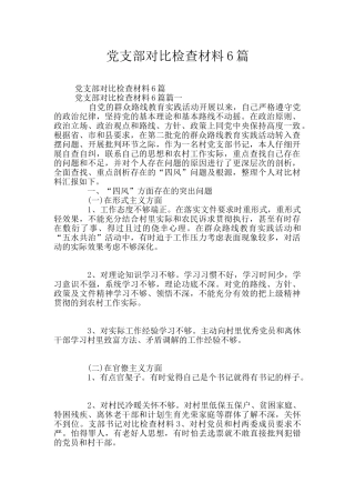 党支部对照检查材料6篇
