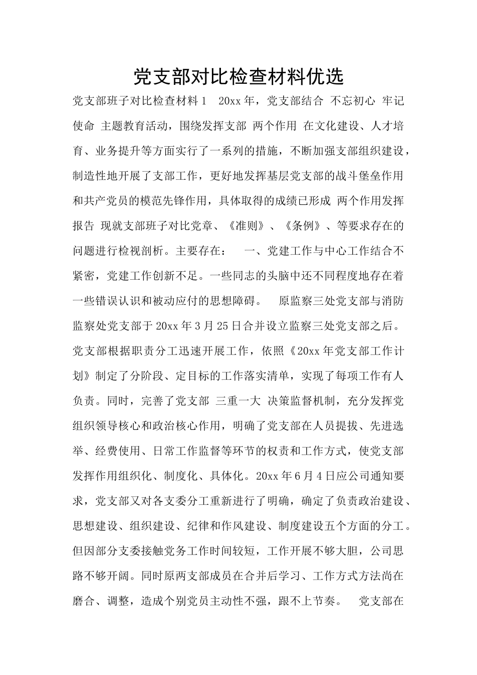 党支部对照检查材料优选_第1页