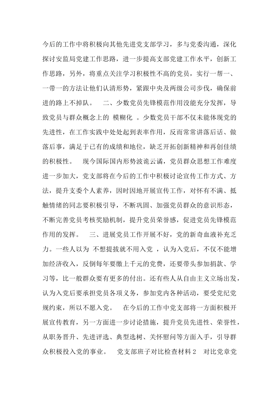 党支部对照检查材料优选_第2页