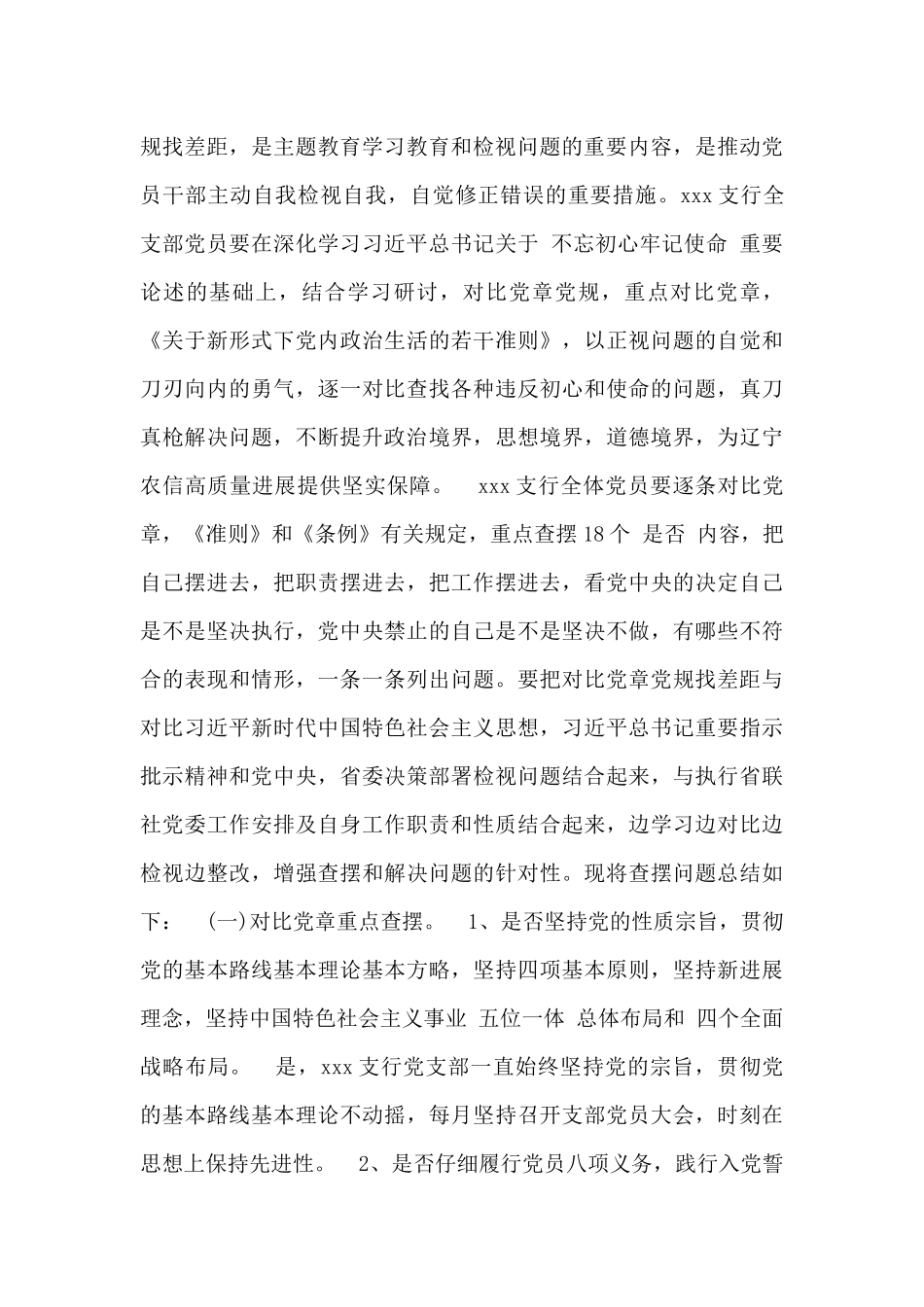 党支部对照检查材料优选_第3页