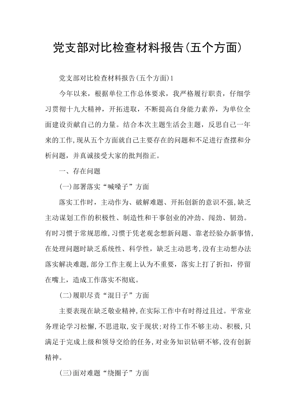 党支部对照检查材料报告_第1页