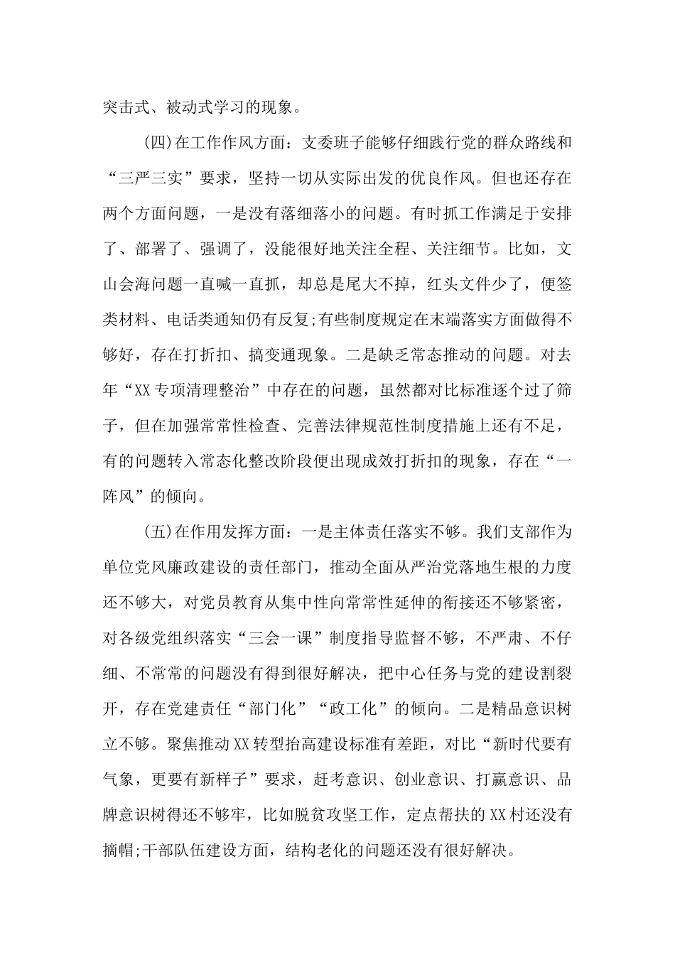 党支部对照检查材料范文_第3页