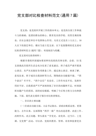 党支部对照检查材料范文