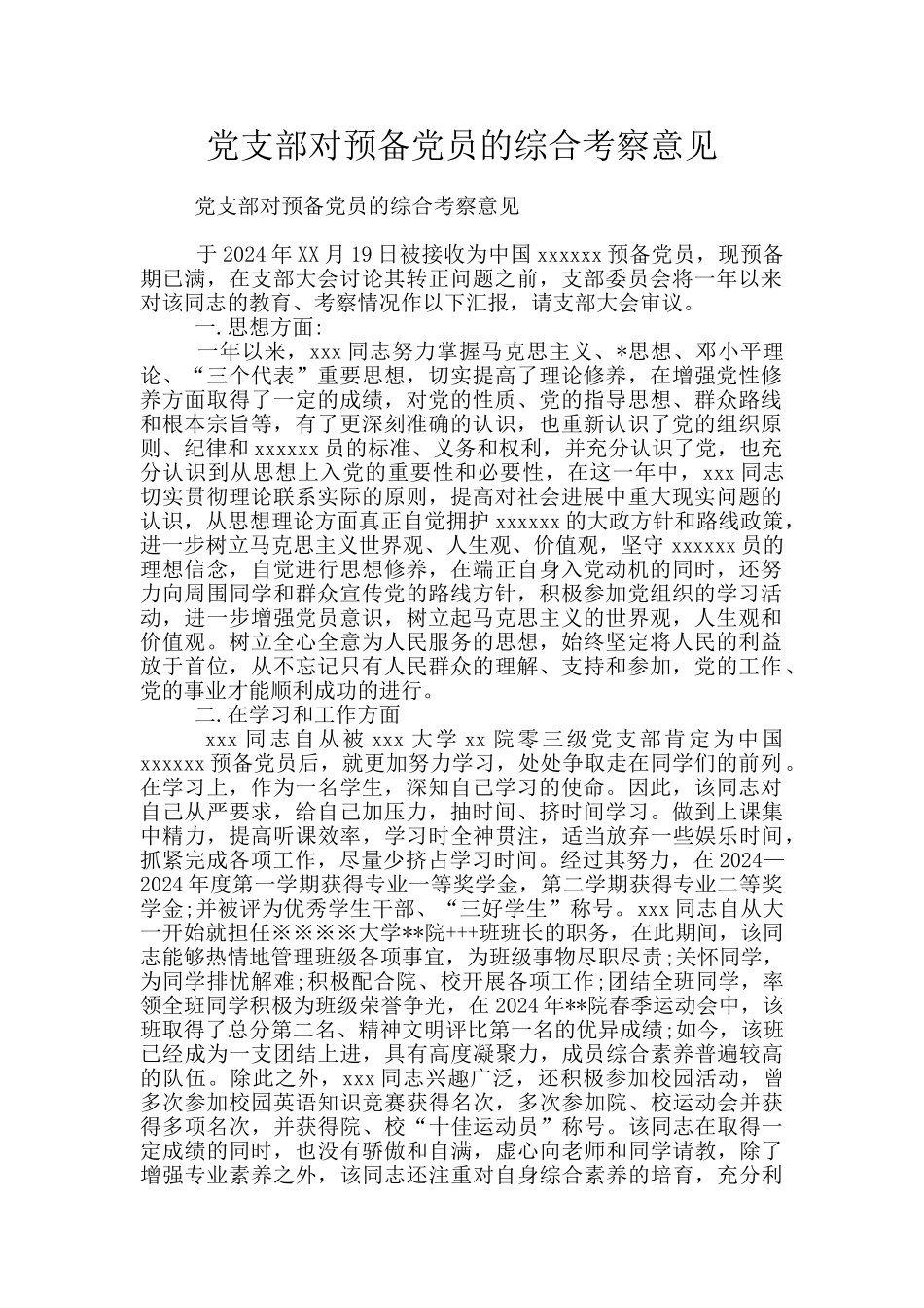 党支部对预备党员的综合考察意见_第1页