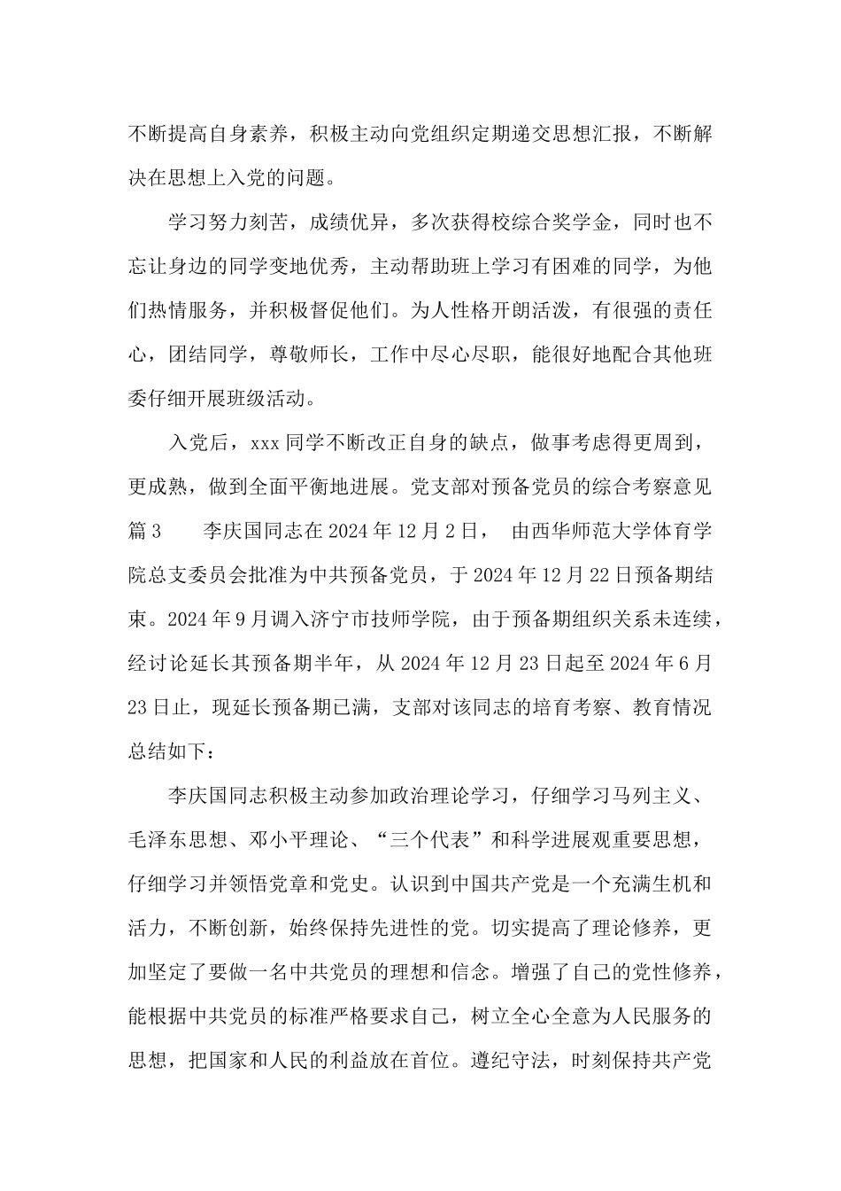 党支部对预备党员的综合考察意见3篇_第3页