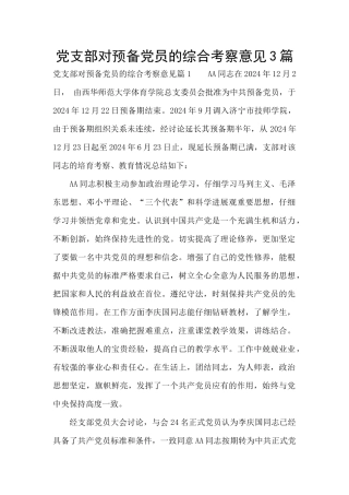 党支部对预备党员的综合考察意见3篇