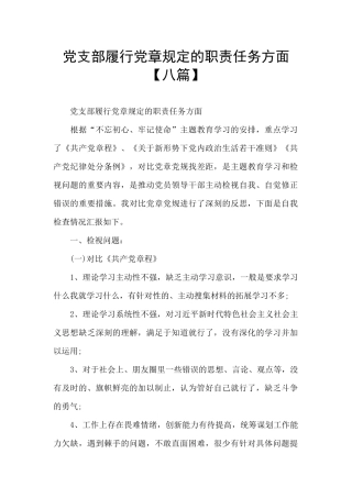 党支部履行党章规定的职责任务方面