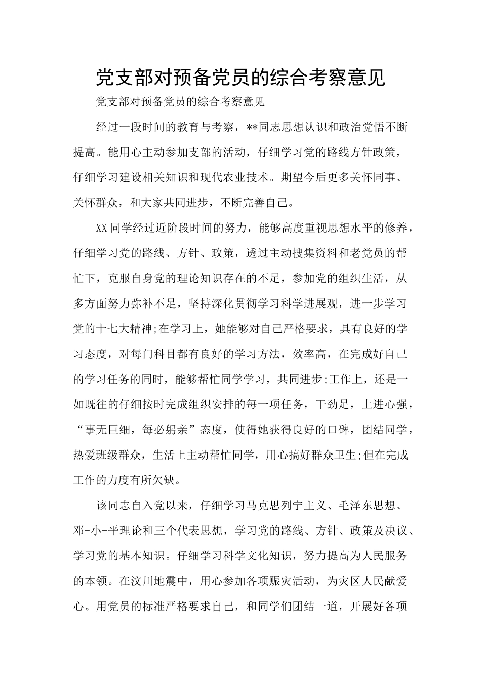 党支部对预备党员的综合考察意见_第1页