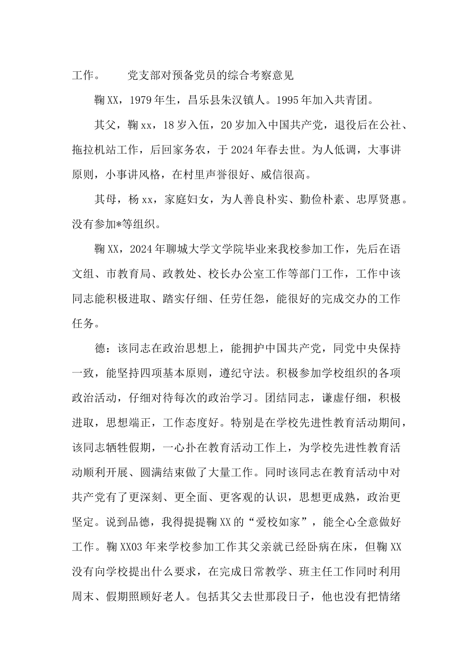 党支部对预备党员的综合考察意见_第2页