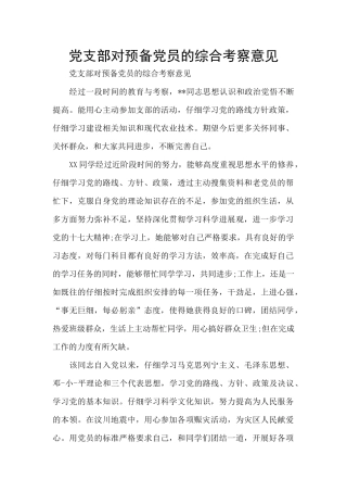 党支部对预备党员的综合考察意见