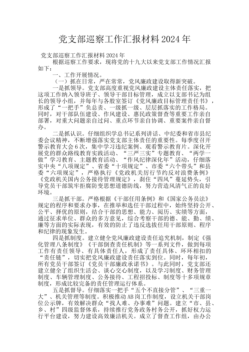 党支部巡察工作汇报材料2024年_第1页