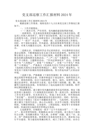 党支部巡察工作汇报材料2024年