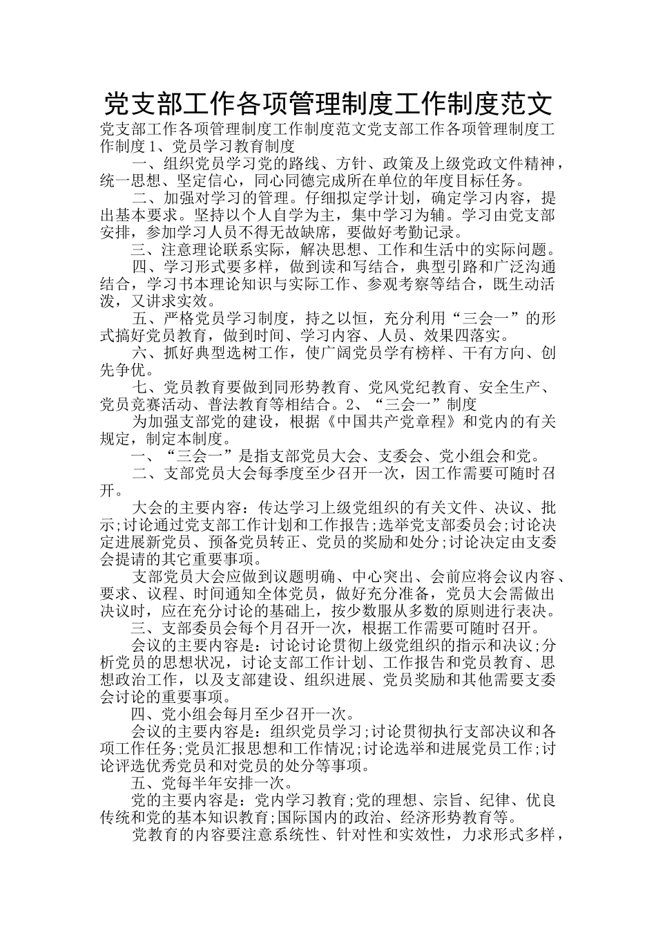 党支部工作各项管理制度工作制度范文_第1页