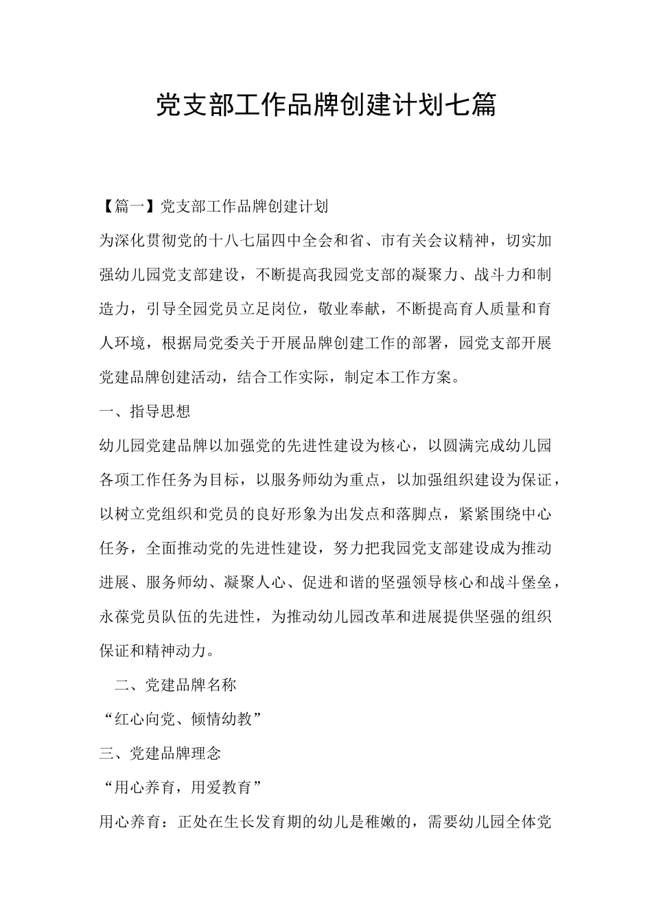 党支部工作品牌创建计划七篇_第1页
