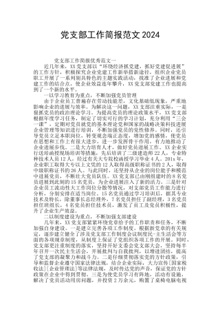 党支部工作简报范文2024