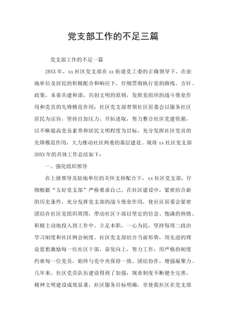 党支部工作的不足三篇