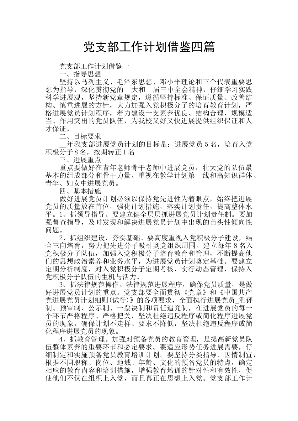 党支部工作计划借鉴四篇_第1页