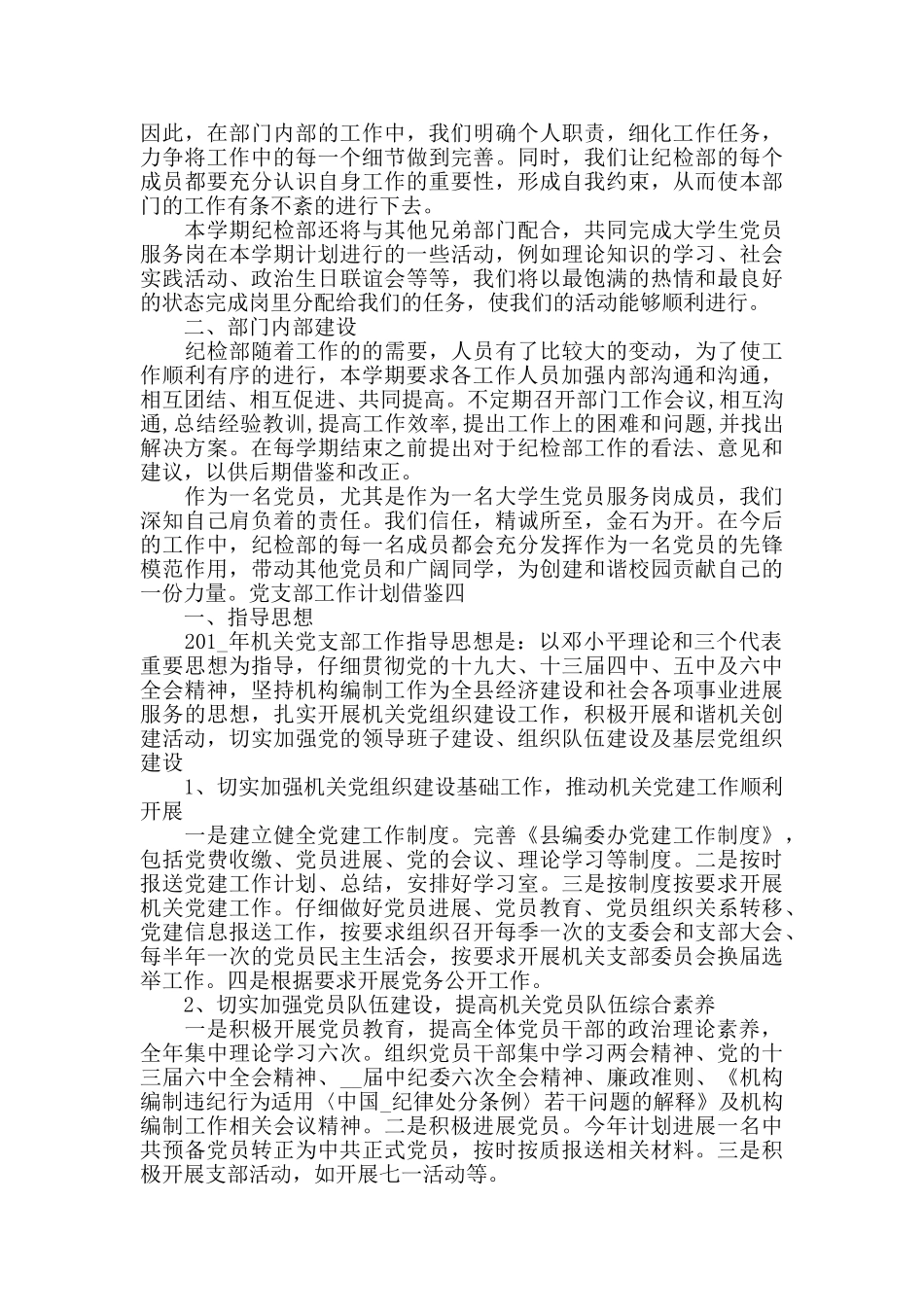 党支部工作计划借鉴四篇_第3页